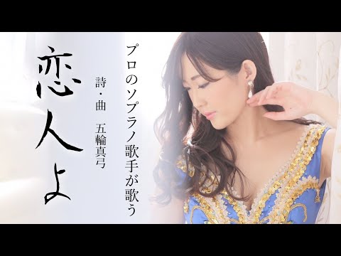 「恋人よ」五輪真弓　歌 野々村彩乃〜プロのソプラノ歌手が歌う〜