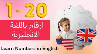 كورس كامل للمبتدئين لتعلم اللغة الانجليزية  | تعلم الأرقام بالانجليزية للأطفال ١ الى ٢٠