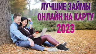 Лучшие займы онлайн на карту 2023