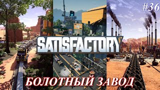 Satisfactory PLUS, вторая часть алюминиевого завода (часть 36)