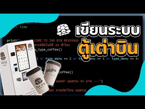 เขียนโค้ดเล่นๆ - ลองสร้างระบบ " ตู้เต่าบิน " ง่ายๆ ดูกัน! | 2022