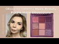 Huda Beauty Haze Obsessions Purple | Первые впечатления, свотчи, обзор, макияж