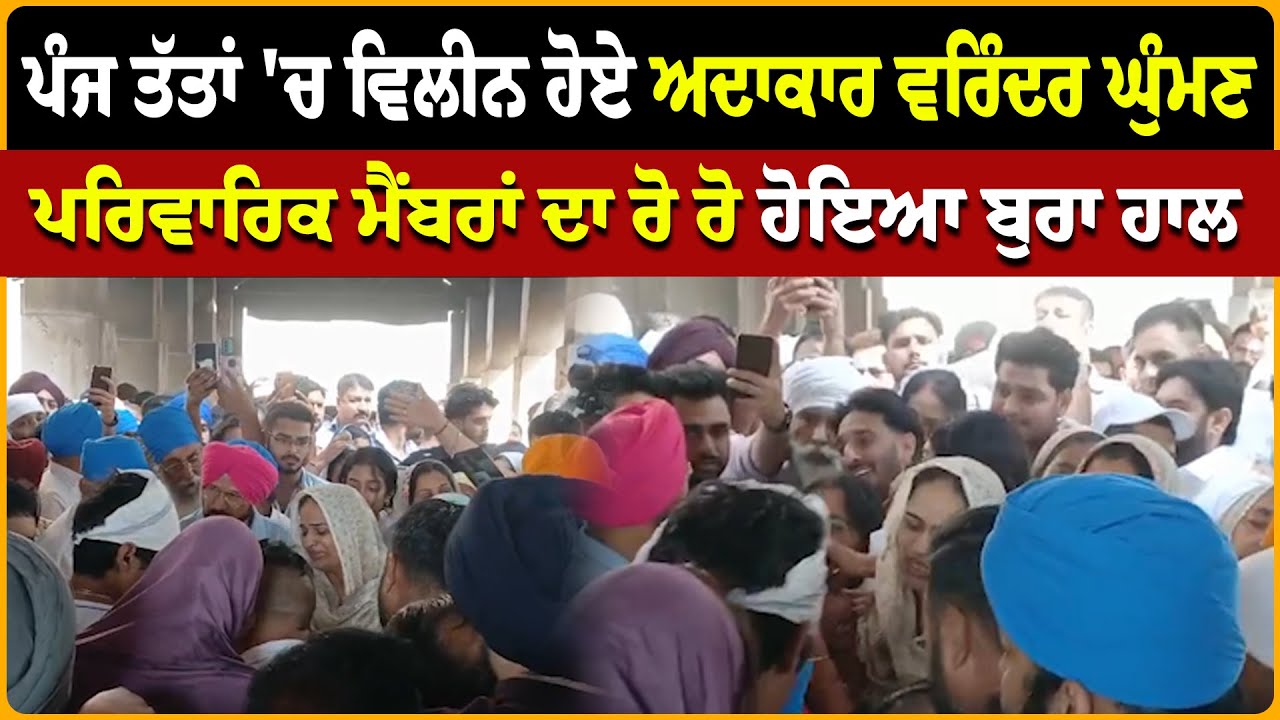 Varinder Singh Ghuman Sanskar Live | ਪੰਜ ਤੱਤਾਂ 'ਚ ਵਿਲੀਨ ਹੋਏ ਅਦਾਕਾਰ ਵਰਿੰਦਰ ਘੁੰਮਣ
