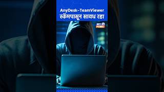 AnyDesk–TeamViewer स्कॅम अलर्ट | Remote Access App Scam | नागरिकांसाठी इशारा | MY PCMC