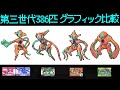 【ポケモン】第三世代386匹のグラフィック比較（ﾙﾋﾞｰ･ｻﾌｧｲｱ･ｴﾒﾗﾙﾄﾞ･ﾘｰﾌｸﾞﾘｰﾝ･ﾌｧｲｱﾚｯﾄﾞver.)【Pokémon】