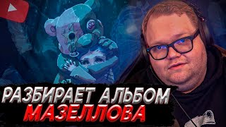 картинка: T2x2 РАЗБИРАЕТ НОВЫЙ АЛЬБОМ МАЗЕЛЛОВА | mzlff — PHANTASMAGORIA