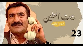 مسلسل بيت الطين الجزء الثالث - الحلقة ٢٣