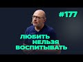 Любить нельзя воспитывать, выпуск #177 от 16.12.2020