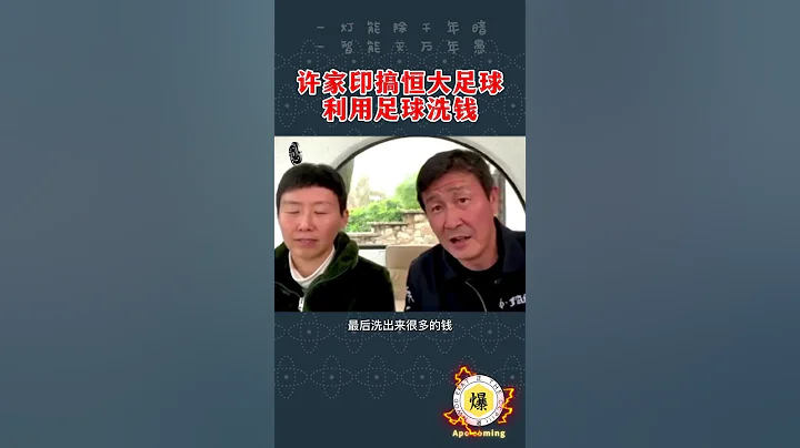 11月19日【郝海東】許家印搞恆大足球利用足球洗錢，李明 李鐵 孫繼海這些都會被查（李鐵已經進去了 哈哈）#足球 #中國足球 #世界盃 #郝海東 #葉釗穎 #shorts - 天天要聞