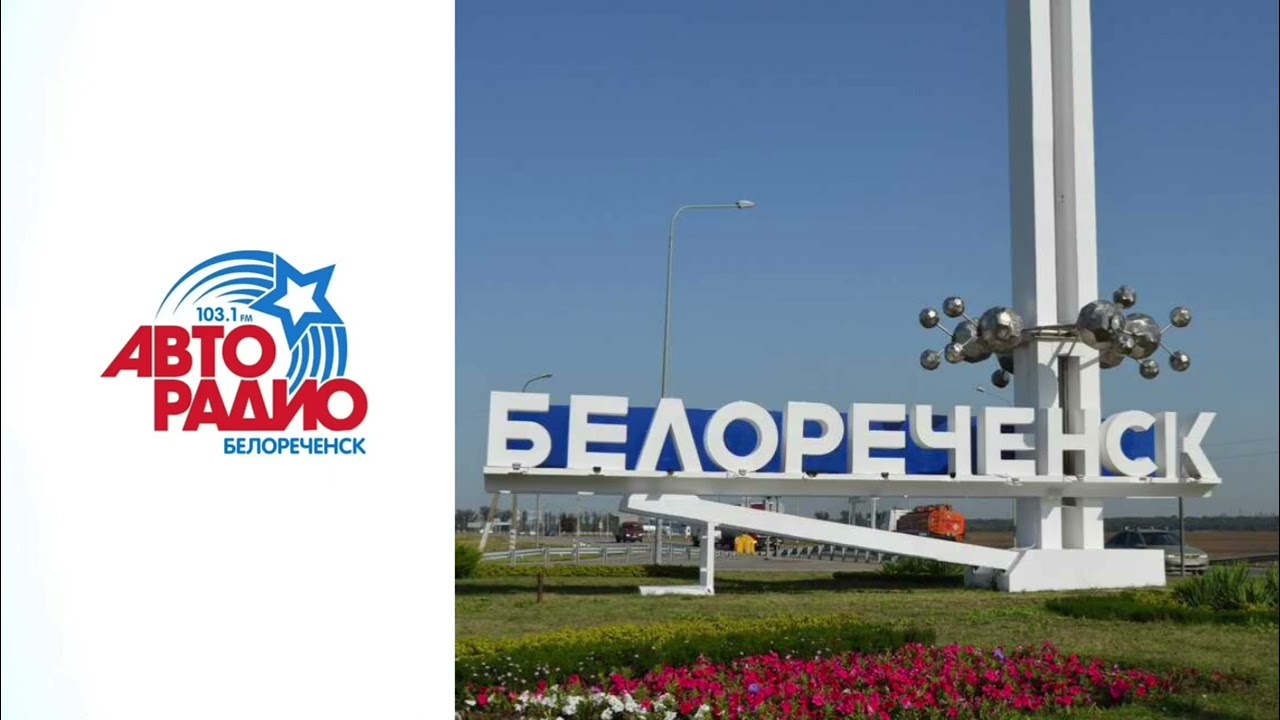 Фрагмент местной рекламы (Авторадио [Белореченск | 103.1 FM], 03.08.2025, 