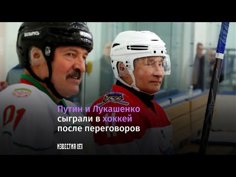 Владимир Путин и Александр Лукашенко сыграли в хоккей