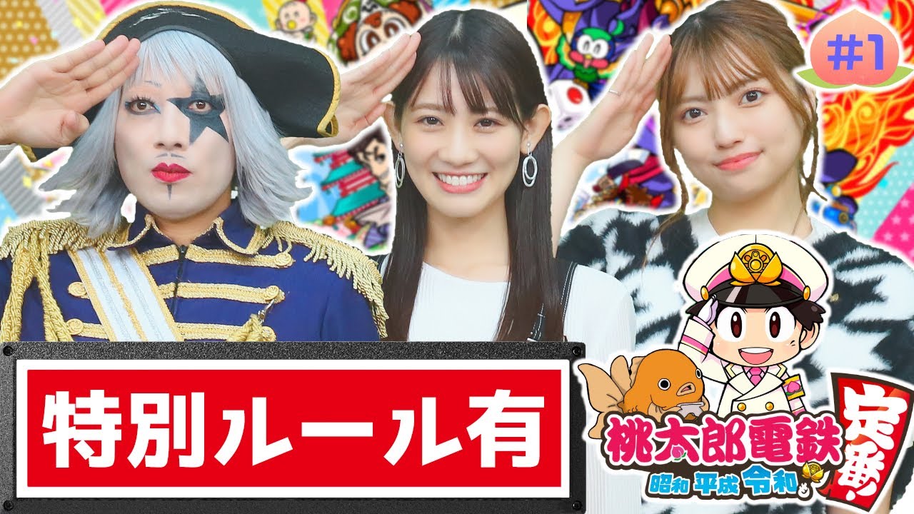 【桃鉄】初心者でも優勝できる！？特別ルールでベテラン社長たちと戦わせてみた！なおすけ、ほーちゃん、オケちゃんと3年決戦！！ #1 桃太郎電鉄