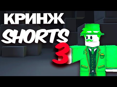 Видео: Самые кринжовые роблокс shorts 3