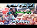 اسكندريه سوق الجمعه للجديد والمستعمل خشب الموتال ملابس أدوات منزلية