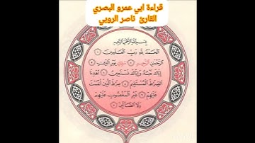 سورة الفاتحة بقراءة ابي عمرو البصري بصوت القارئ ناصر الروبي   ١ أغسطس، ٢٠٢٣