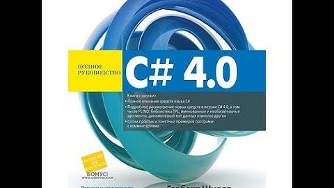 Герберт Шилдт: C# 4.0. Полное руководство. Продаю книгу по программированию.