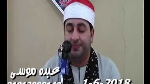 الشيخ محرم العطار سورة المائدة فى منزل حيان ههيا شرقية 01-06-2018 تسجيلات عبده موسى