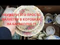 ПОХОД НА БАРАХОЛКу в ГЕРМАНИИ! КОРОБКИ опятьУДИВИЛИ на ЗИМНЕЙ БАРАХОЛКЕ!