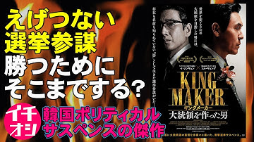 映画『キングメーカー/大統領を作った男』大統領選の裏舞台がエグすぎる【映画レビュー】【韓国映画 韓流 イ・ソンギョン ソル・ギョング 金大中 朴正煕】