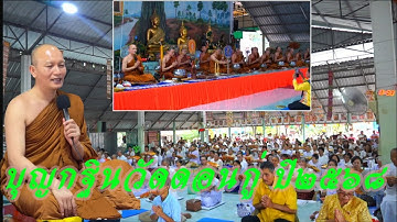 2568-10-19   รีรัน อนุโมทนากฐิน วัดดอนกู่ ต.โนนทอง อ.หนองเรือ จ.ขอนแก่น พระอ.ยุทธไกร จันทสุวัณโณ