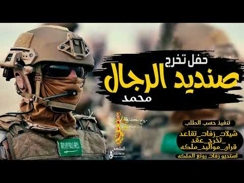 اطنخ شيلة تخرج صنديد الرجال 2022جديد حصري 