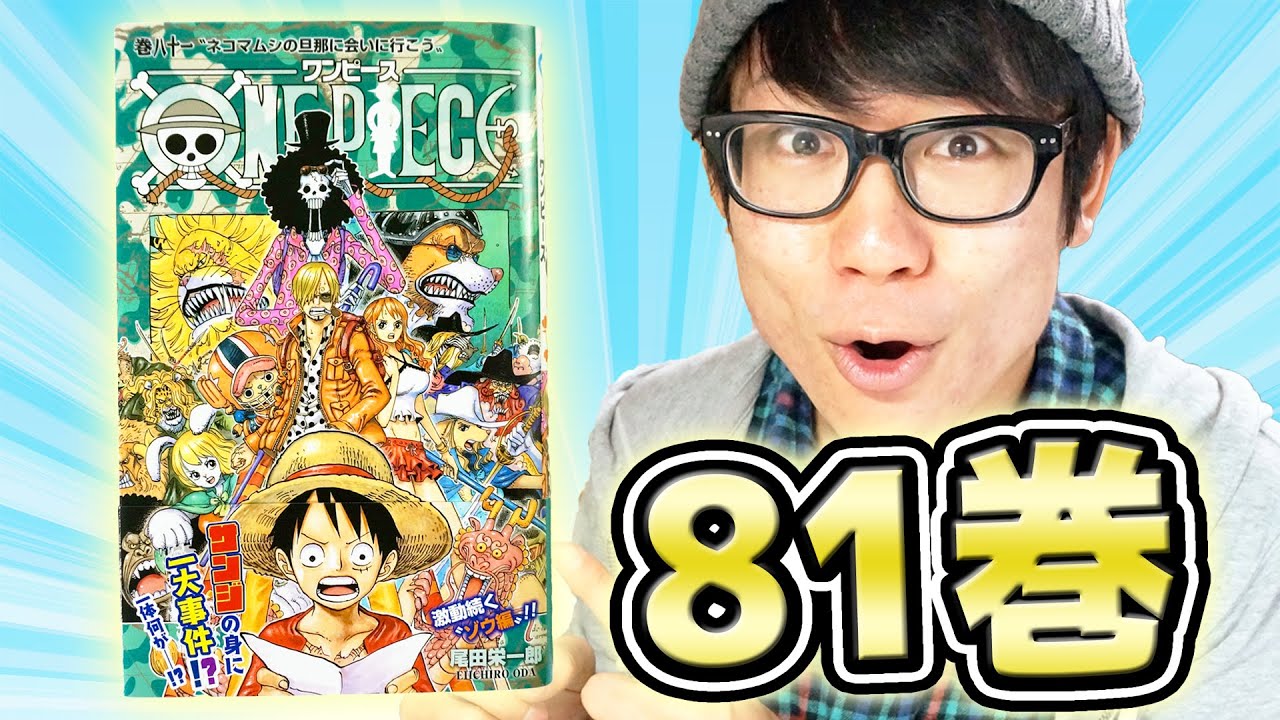 ワンピース最新81巻買ってきた 感想 One Piece Youtube