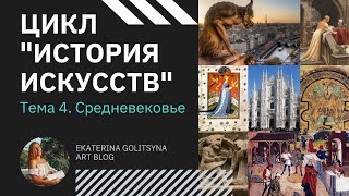 Цикл История Искусств. Тема 4. Средневековье