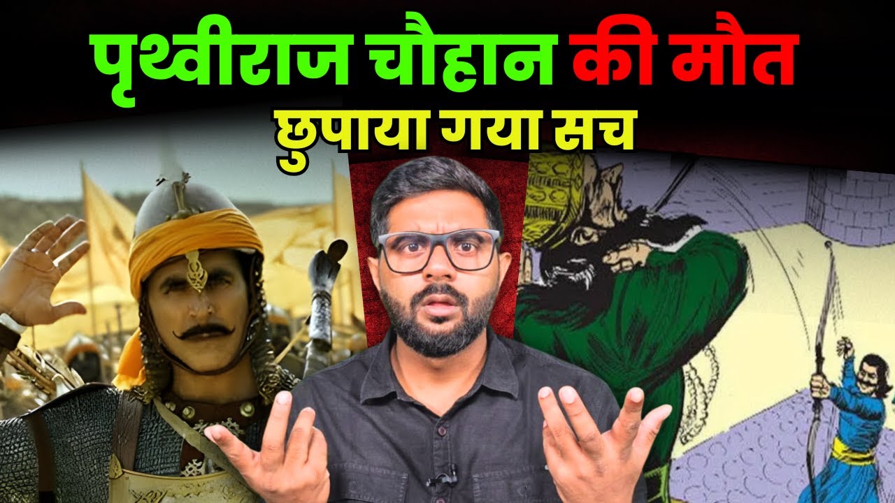 पृथ्वीराज चौहान की मौत का असली सच: क्या शब्दभेदी बाण बस कहानी थी? | The Death of Prithviraj Chauhan