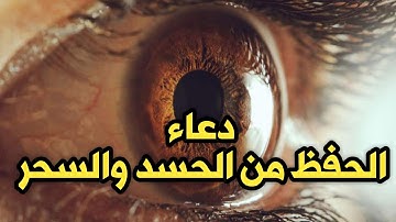 دعاية الحماية والحصانه من العين والسحر والحسد، القارئ يونس الدوسكي
