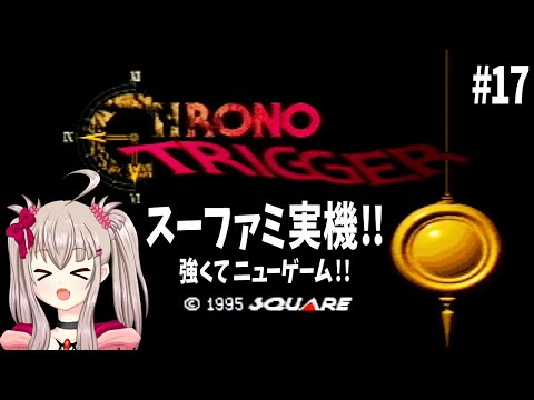 【vtuber】CHRONO TRIGGER クロノ・トリガー：スーパーファミコン実機配信 前半17:00~19:00後半22:00~24:00【part17/ネタバレあり※コメントでのネタバレNG】