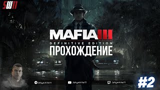 ПРОХОЖДЕНИЕ MAFIA 3 DEFINITIVE EDITION #2 | НОВОЕ ИЗДАНИЕ МАФИЯ 3 REMASTERED