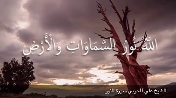 الله نور السماوات والأرض فجرية خاشعة لفضيلة الشيخ علي الحربي ما تيسر من سورة النور