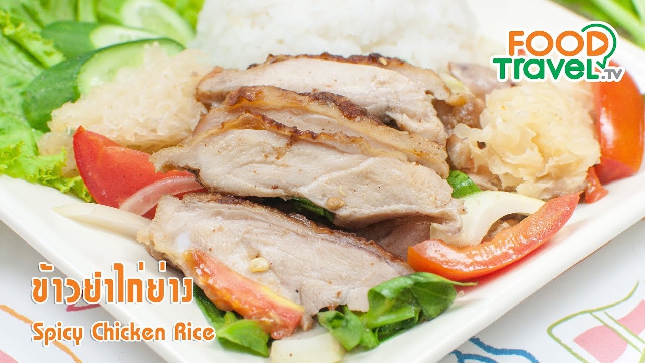 ข้าวยำไก่ย่าง | FoodTravel ทำอาหาร
