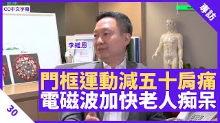 改善老人癡呆iWand加快腦循環 門框小運動改善五十肩痛 電磁波及垃圾蛋白成失智成因 - 鄭丹瑞《健康旦》 #李維恩 教授 Part 30 (CC中文字幕)