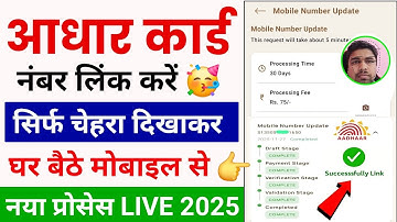 Aadhar Mobile Link Online | Aadhar card mein mobile number kaise jode | Aadhar card mein mobile link