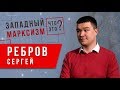 Что такое западный марксизм? Сергей Ребров