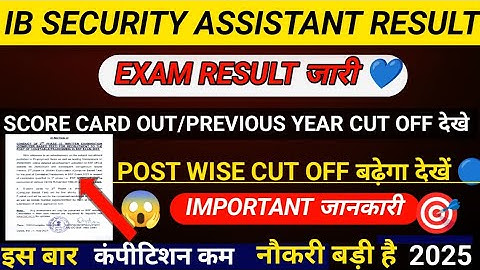 IB SECURITY ASSISTANT RESULT 2025 OUT 💗🥳✅|IB SA  OFFICIAL CUT OFF बढ़ेगा😳💗|IB SA RESULT DATE OUT🔵💙🔴👉