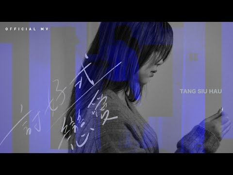 鄧小巧 Tang Siu Hau《討好式戀愛》(Ingratiating Love) [Official MV]