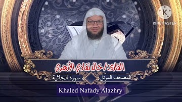 سورة الجاثية | الشيخ خالد نفادي الأزهري |khaled nafady