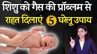 शिशु को गैस की प्रॉब्लम से राहत दिलाएं 5 घरेलू  उपाय  tips for Baby gas remedies#newborncare