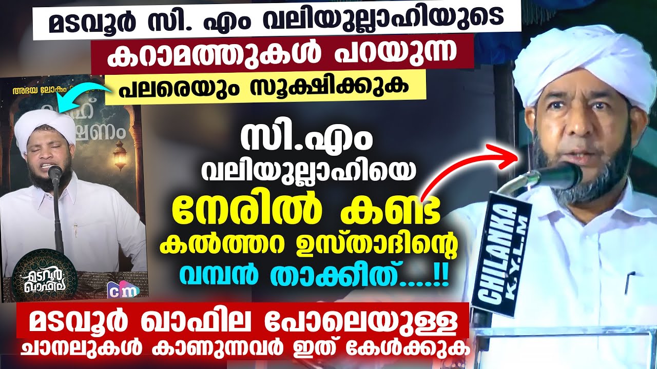 സി.എം വലിയുല്ലാഹിയെ നേരിൽ കണ്ട കൽത്തറ ഉസ്താദിന്റെ വമ്പൻ താക്കീത്...!! CM Valiyullahi Madavoor Speech