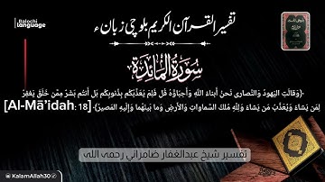 سورة المائدة 18-19 بلوچی رجانک