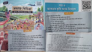 Class 7 Social Science Chapter 3(ভাৰতৰ কৃষি আৰু উদ্যোগ)assamese medium NCERT Book 2026