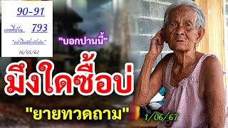 90 #มึงใดซื้อบ่ "บอกปานนี้" | #ยายทวดถาม 1/06/67