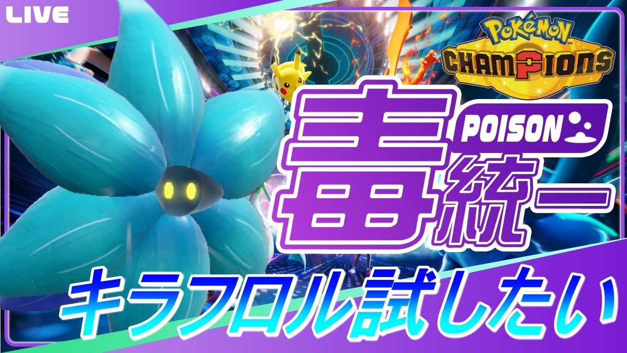 Trying out the new Kiraflor in a Poison-type only ranked battle