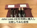 【2大人気モデルの比較】JohnLobb(ジョンロブ)の革靴2足を同時に購入して、新品の状態で比較した感想　Impressions comparing John Lobb's shoes.