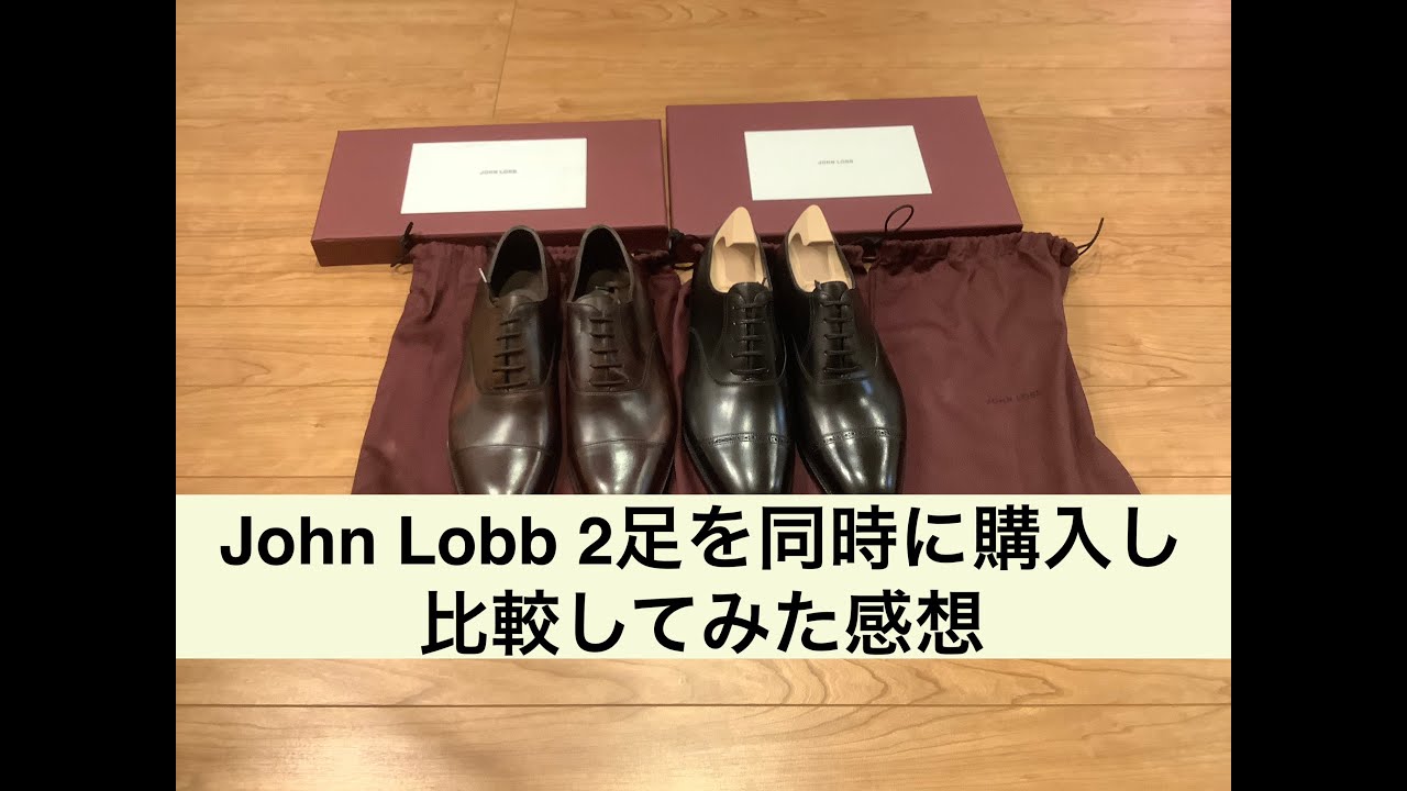 【2大人気モデルの比較】JohnLobb(ジョンロブ)の革靴2足を同時に購入して、新品の状態で比較した感想　Impressions comparing John Lobb's shoes.