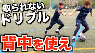 【ドリブル】背中を使えば取られない！メッシやイニエスタも使うドリブル法