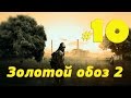 S T A L K E R Золотой обоз 2 прохождение #10 Флешка Хлора, встреча с Бородой, разговор с Волкодавом.