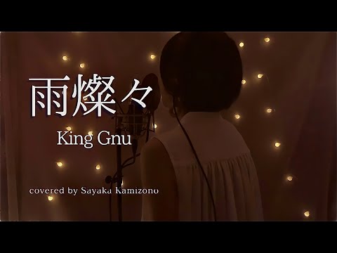 ［新日曜劇場］『オールドルーキー』主題歌 「King Gnu - 雨燦々」covered by 神園さやか【歌詞付き】